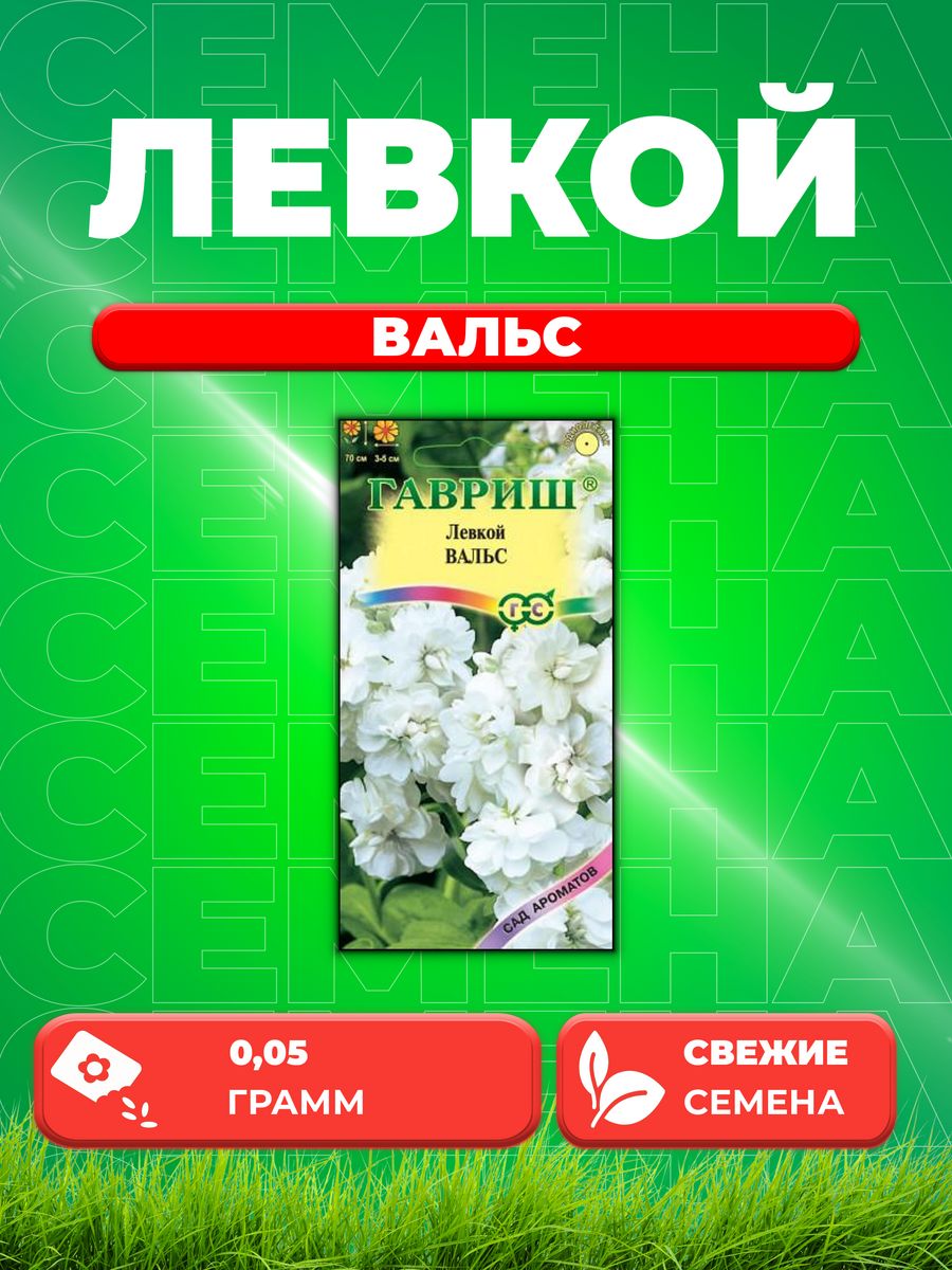 

Семена Левкой Вальс, 0,05г, Гавриш, Сад ароматов