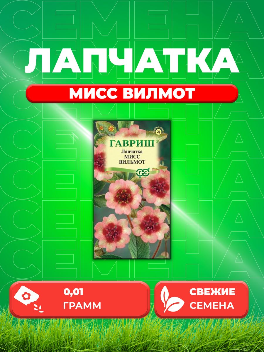 

Семена Лапчатка Мисс Вильмот, 0,01г, Цветочная коллекция