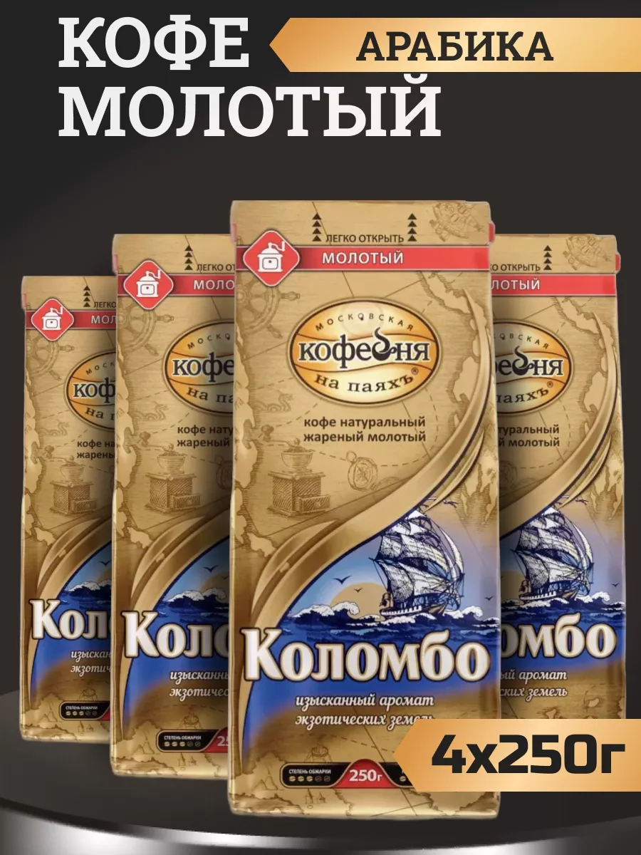 Кофе молотый Московская Кофейня на Паяхъ Коломбо, 4 шт по 250 г