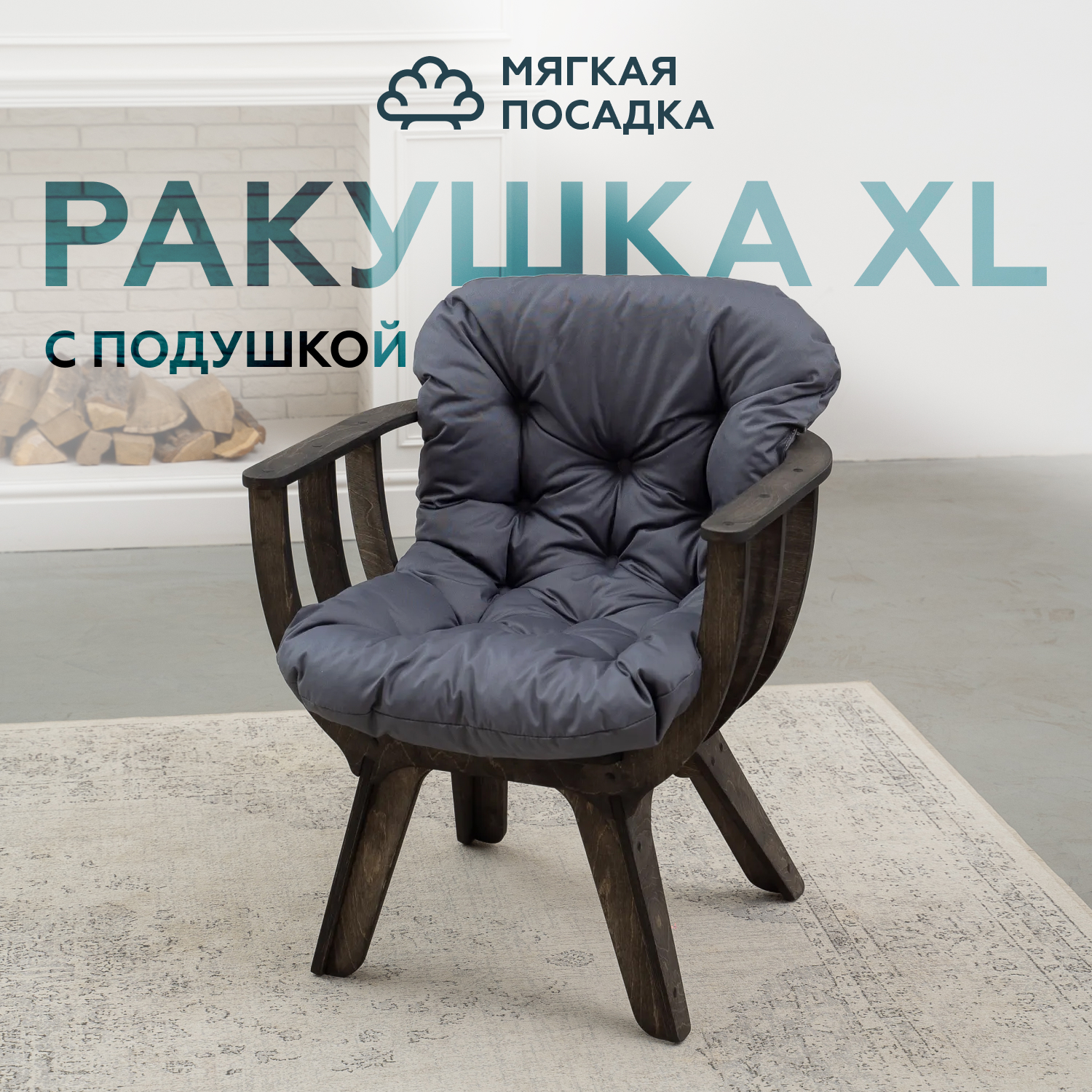 Садовое кресло Ракушка XL МЯГКАЯ ПОСАДКА для отдыха на даче темный с серой подушкой