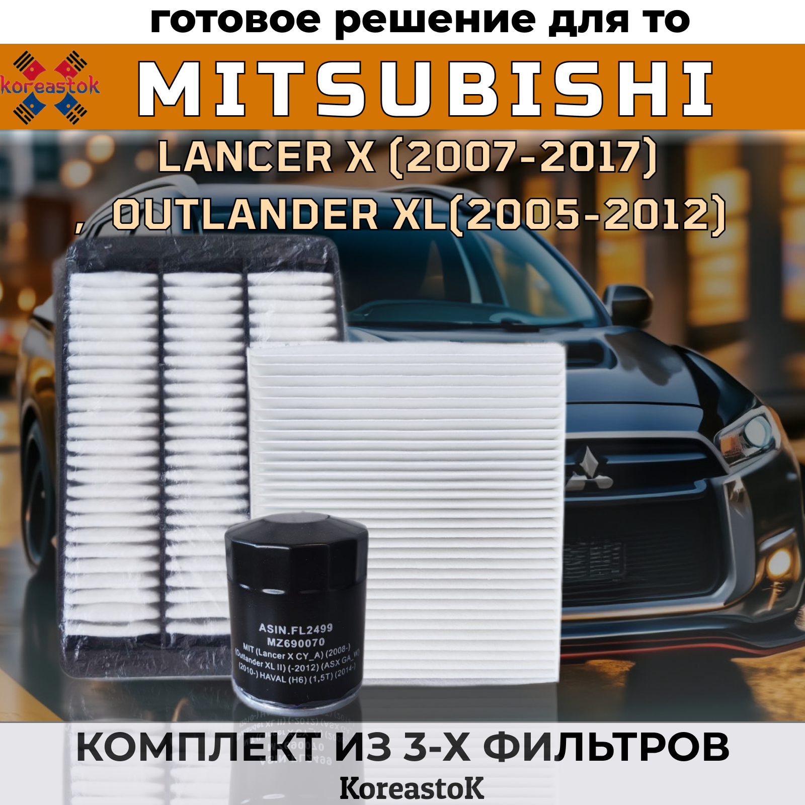 Фильтр масляный двигателя + воздушный и салонный KOREASTOK для Mitsubishi Lancer,Outlander