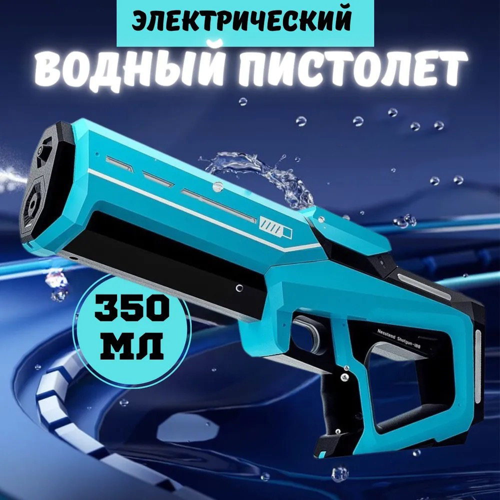 

Водный пистолет игрушечный Skirfy Electric Water Gun голубой 350 мл