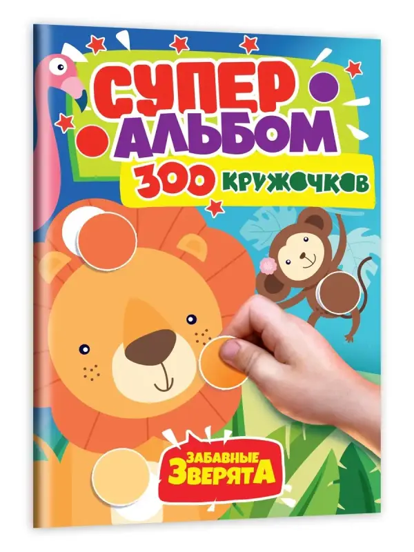 

Суперальбом 300 кружочков Забавные зверята, 32 страницы, Разноцветный, Суперальбом 300 кружочков
