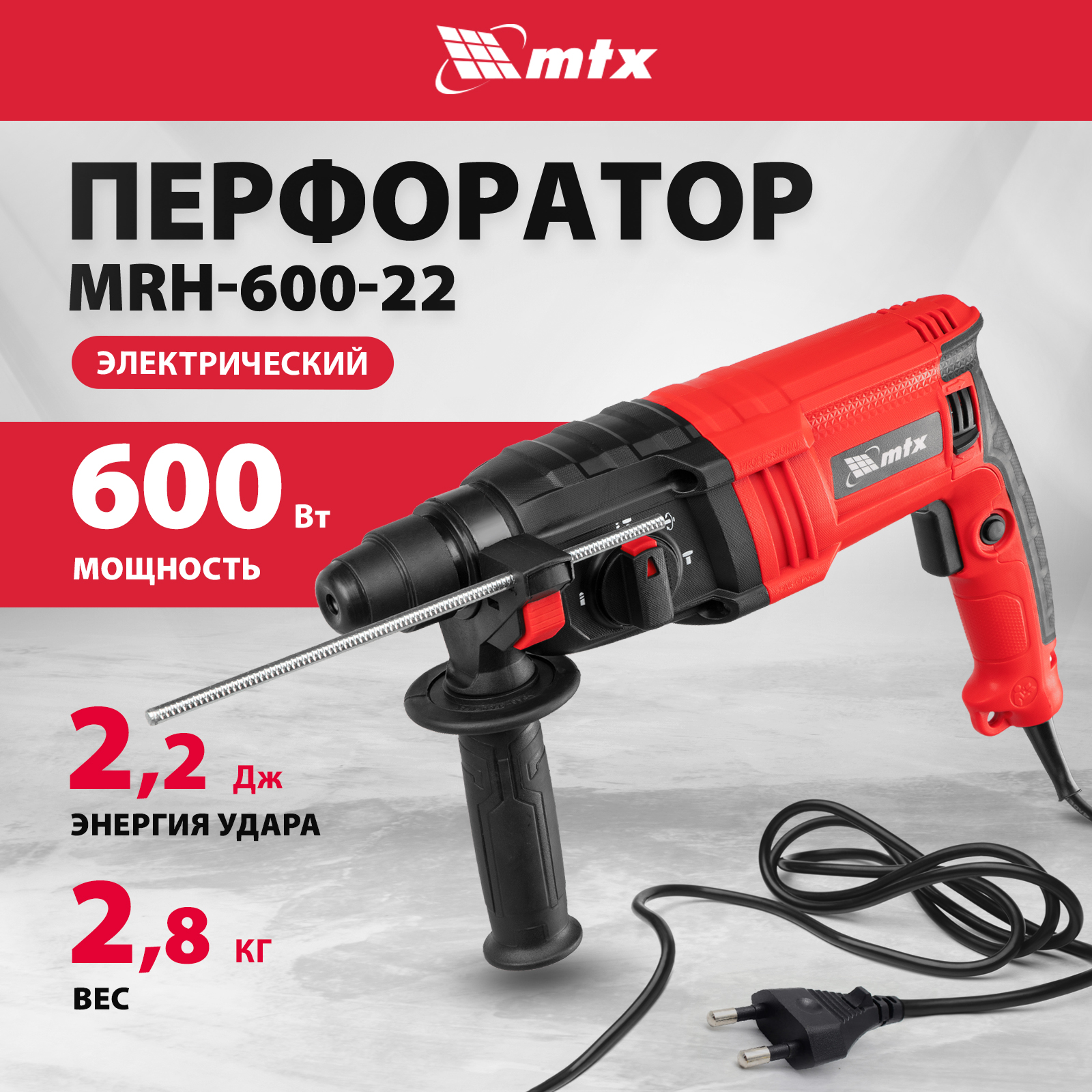 Перфоратор электрический MTX MRH-600-22 SDS-Plus 600 Вт 26682