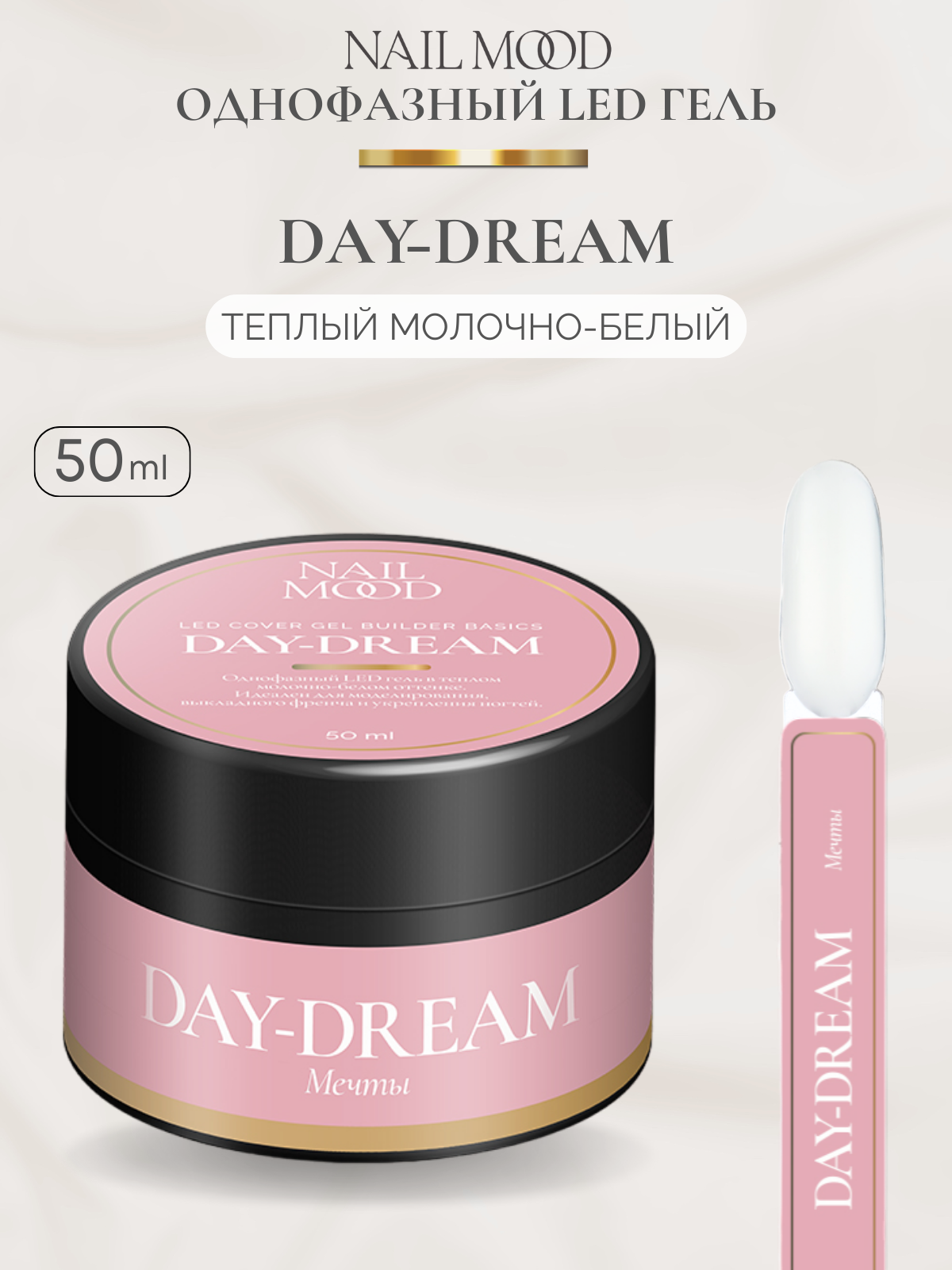 Гель для моделирования Nail Mood Мечты Day-dream 50 г