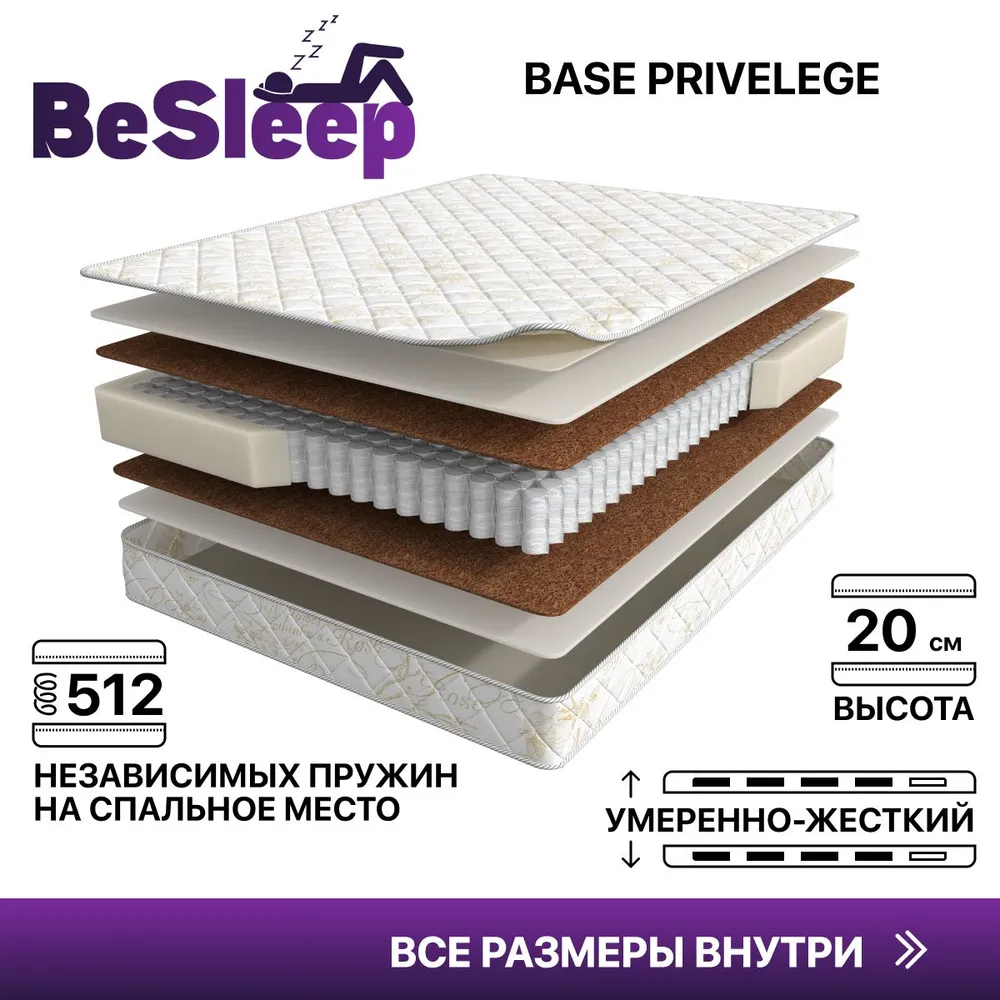 

Матрас BeSleep Base Privelege, Независимые пружины, 90х200 см, Белый, Base Privelege