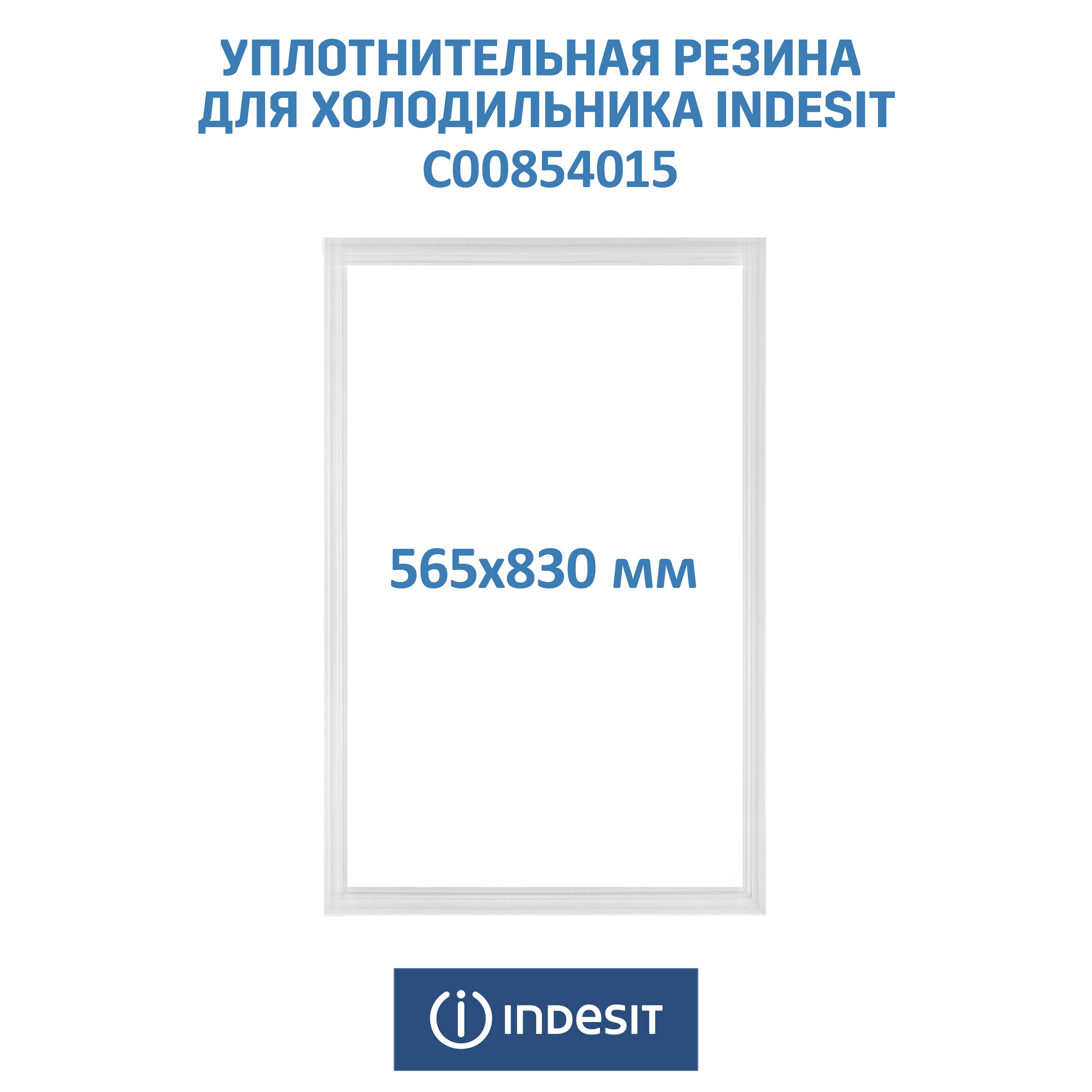 Уплотнитель двери холодильника Indesit, Ariston, Whirlpool C00854015