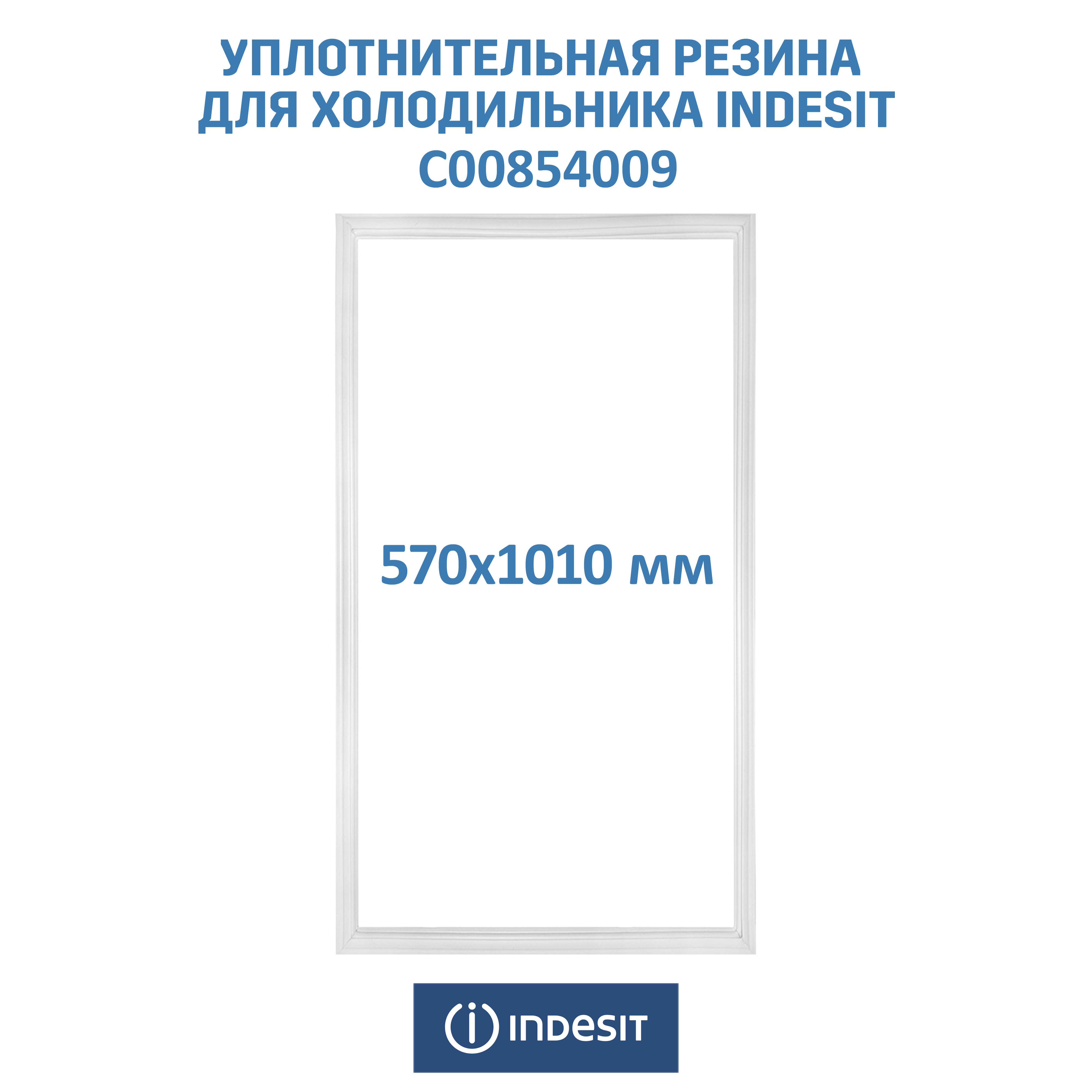 

Уплотнитель двери холодильника Indesit, Ariston, Whirlpool C00854009, Белый, C00854009, 854009