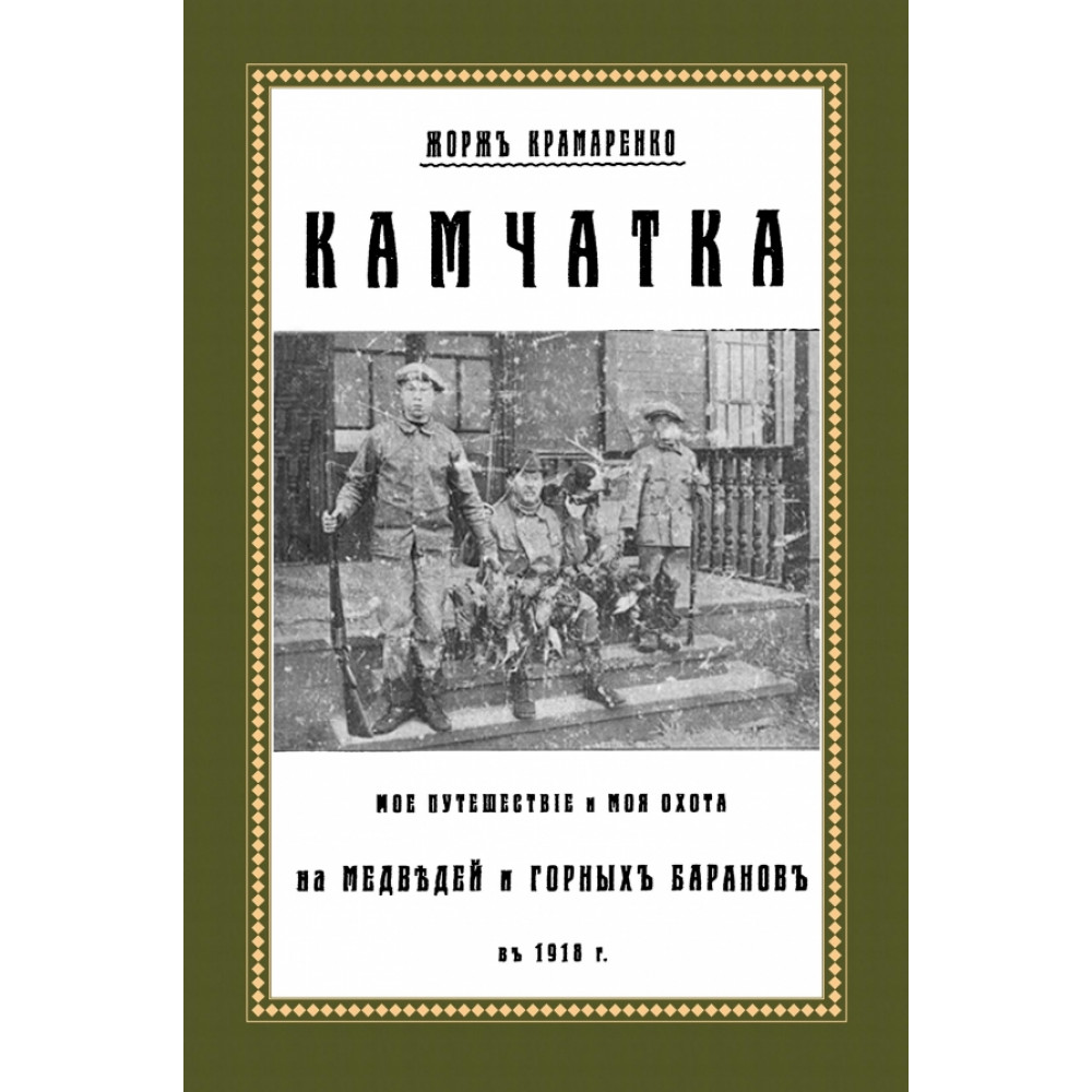 

Камчатка Мое путешествие и моя охота на медведей и горных баранов в 1918 г
