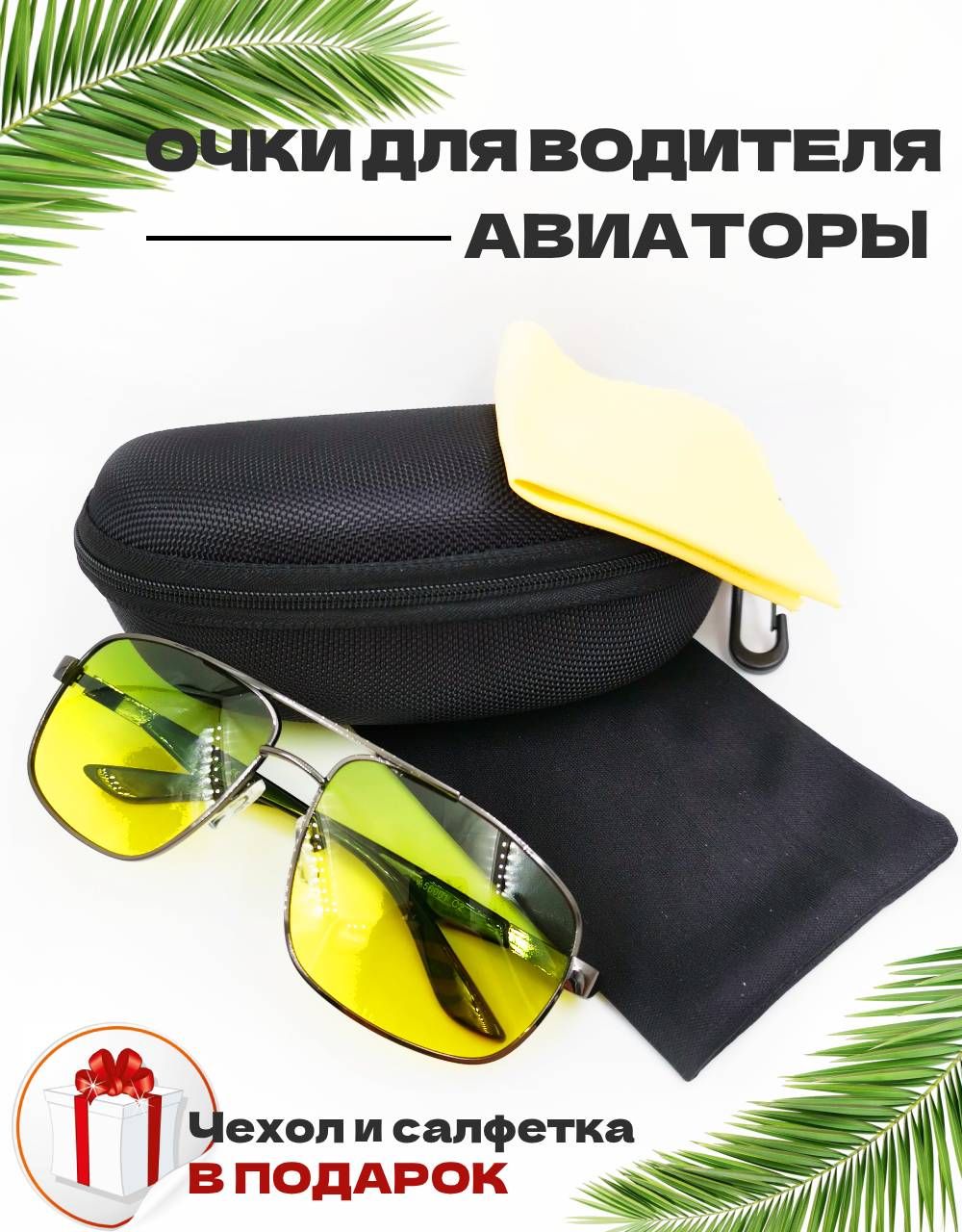 Очки для вождения Polarized авиаторы с жёлто/зелёными линзами