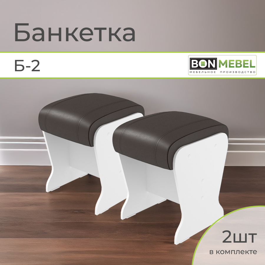 Банкетка BONMEBEL Б-2 2 шт Белыйшоколад 31х31х41 6578₽