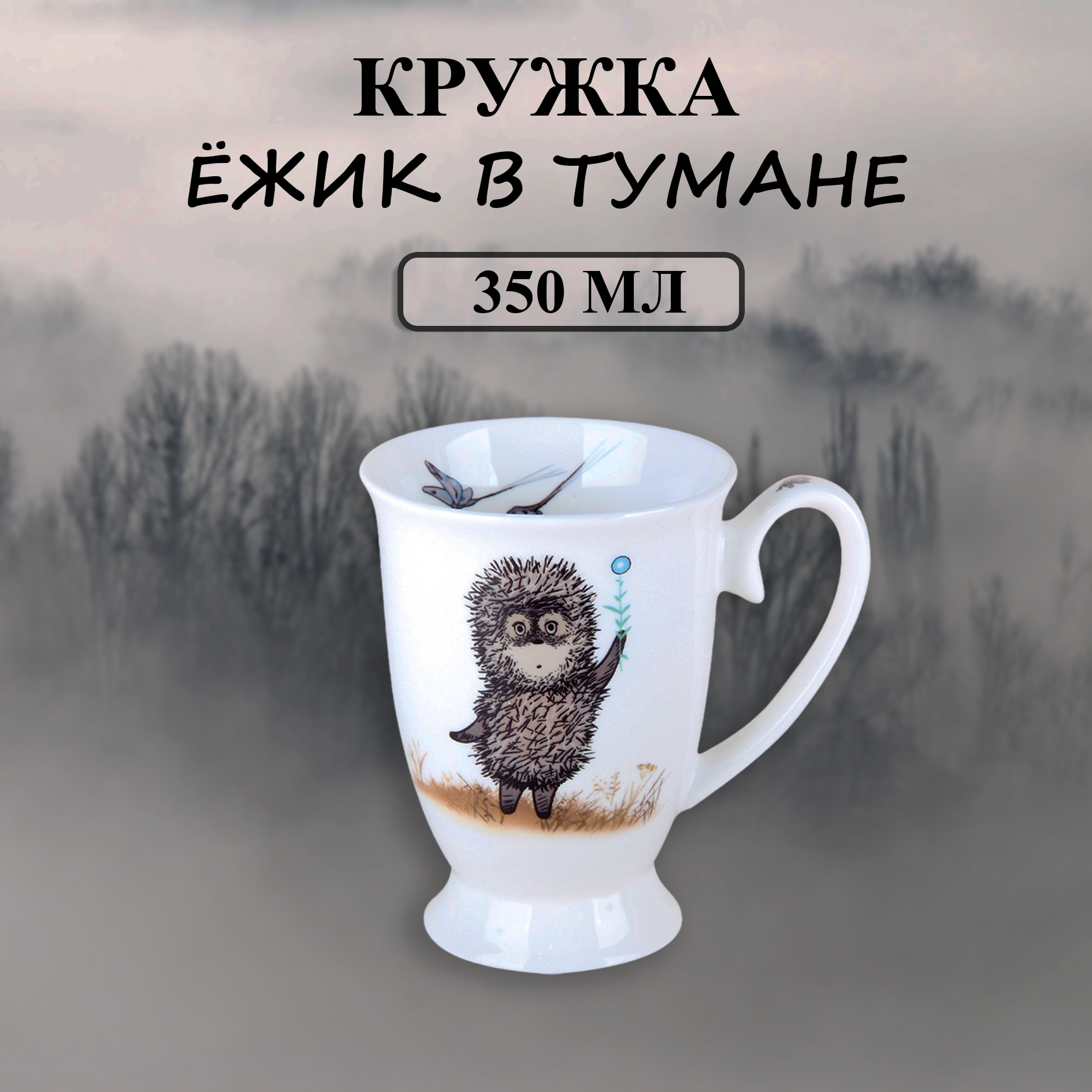 

Кружка Quinsberry Ёжик в туманеNB209HJM ф.оливия п/у 350мл, NB209HJM