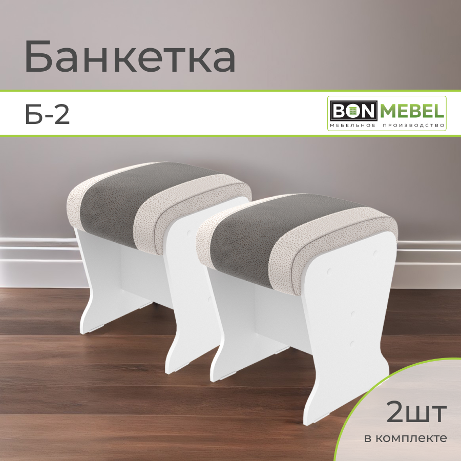 Банкетка BONMEBEL Б-2, 2 шт, Белый/серый/жемчуг, 31х31х41