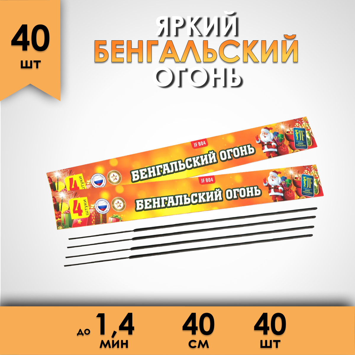 

Бенгальский огонь Fun-Piro JF04-40 40 см 100 сек. набор 40 штук, jf04