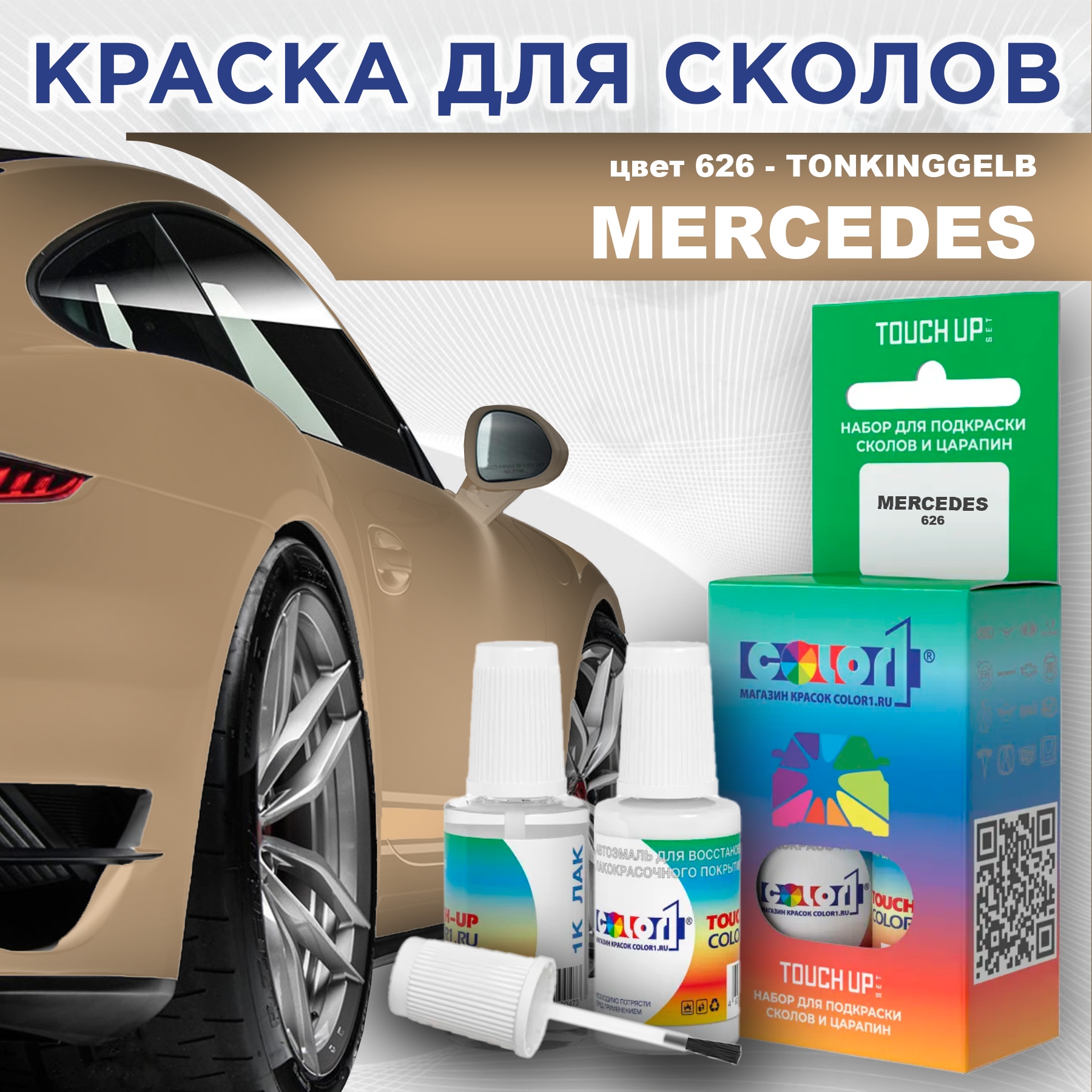 

Краска для сколов во флаконе с кисточкой COLOR1 для MERCEDES, цвет 626 - TONKINGGELB, Прозрачный
