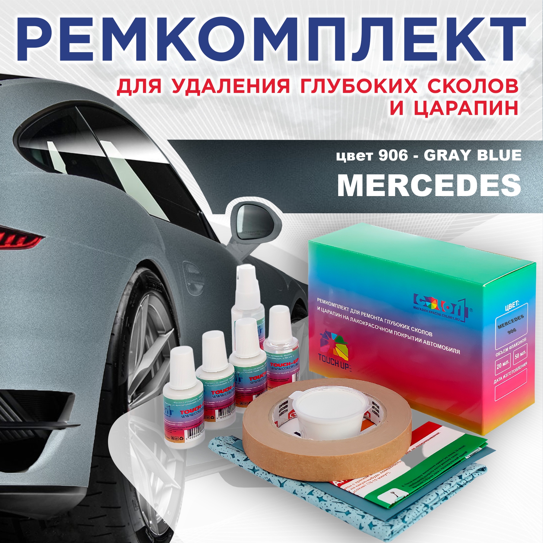 

Ремкомплект для ремонта сколов и царапин COLOR1 для MERCEDES, цвет 906 - GRAY BLUE, Бесцветный