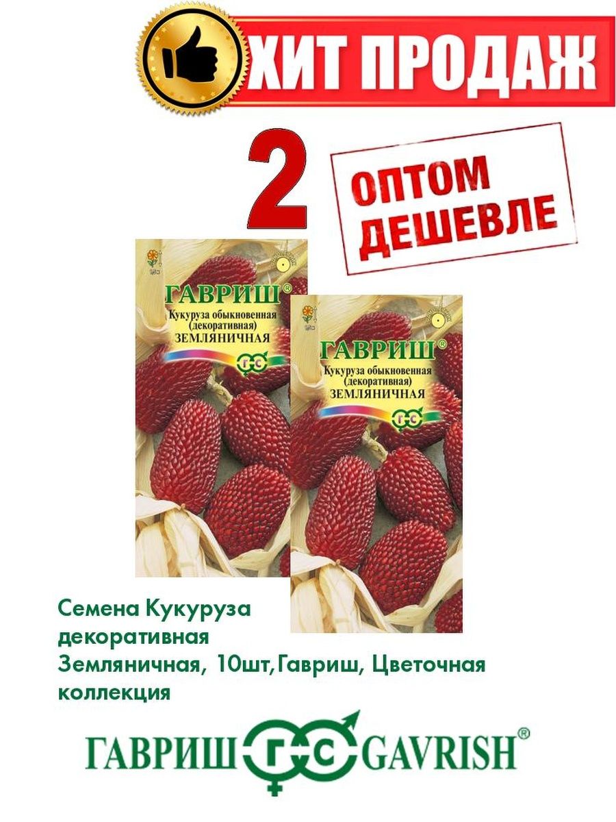 

Семена кукуруза Земляничная Гавриш 1071857940-2 2 уп.