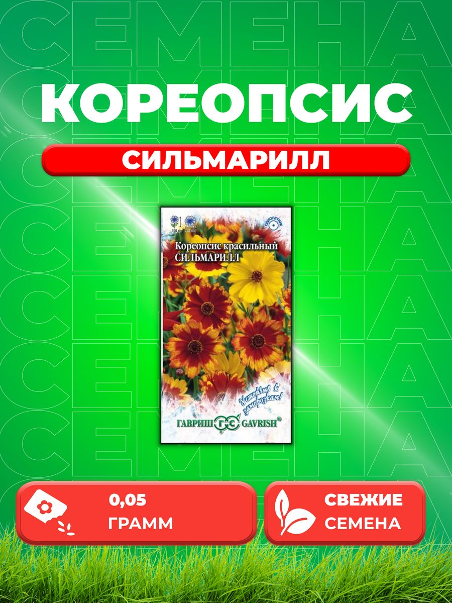 

Семена Кореопсис красильный Сильмарилл, 0,05г, Гавриш