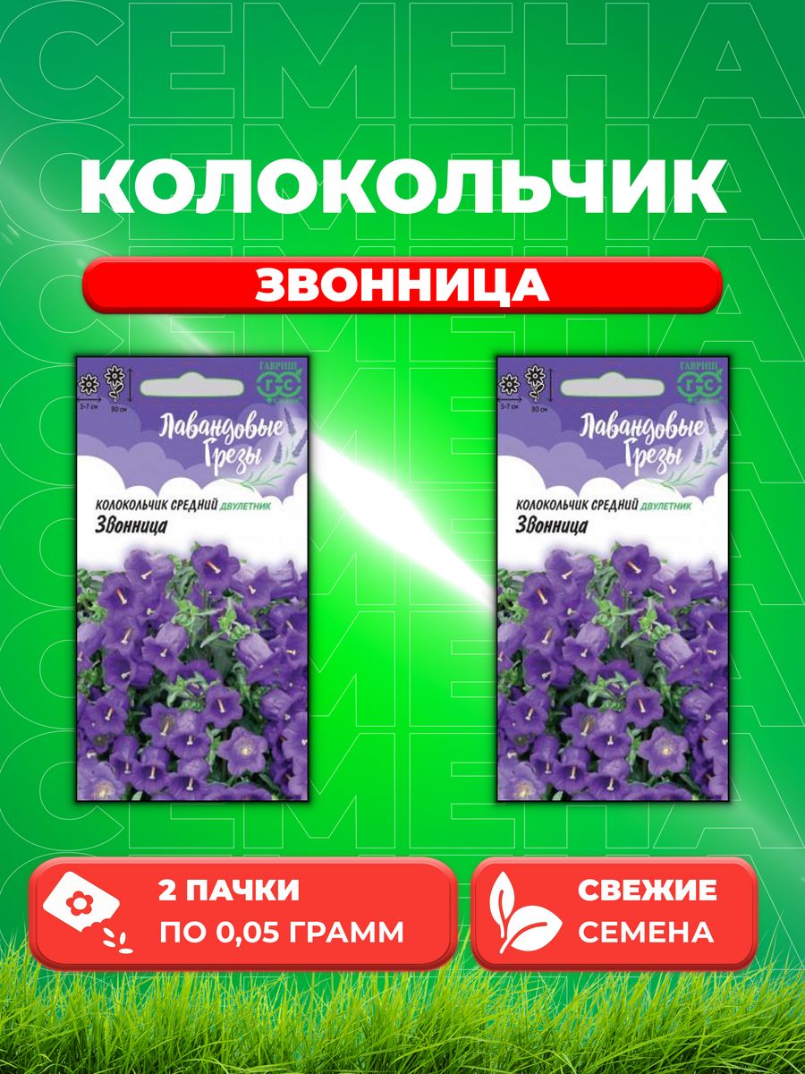 

Семена Колокольчик средний Звонница, 0,05г, Лавандовые грезы(2уп)