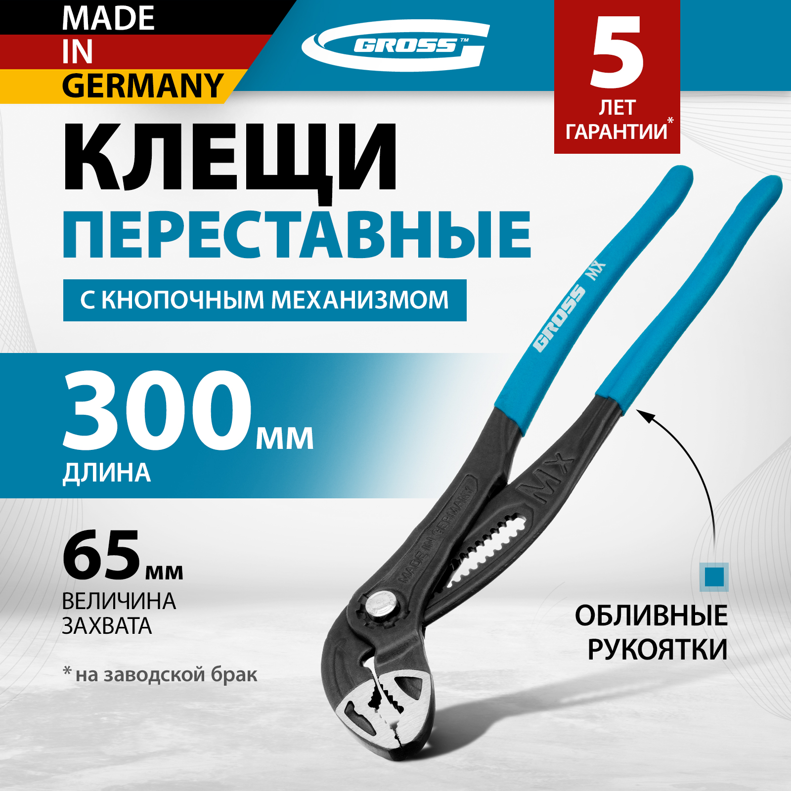 

Клещи переставные, кнопочный механизм, обливные рукоятки, 300 мм Gross