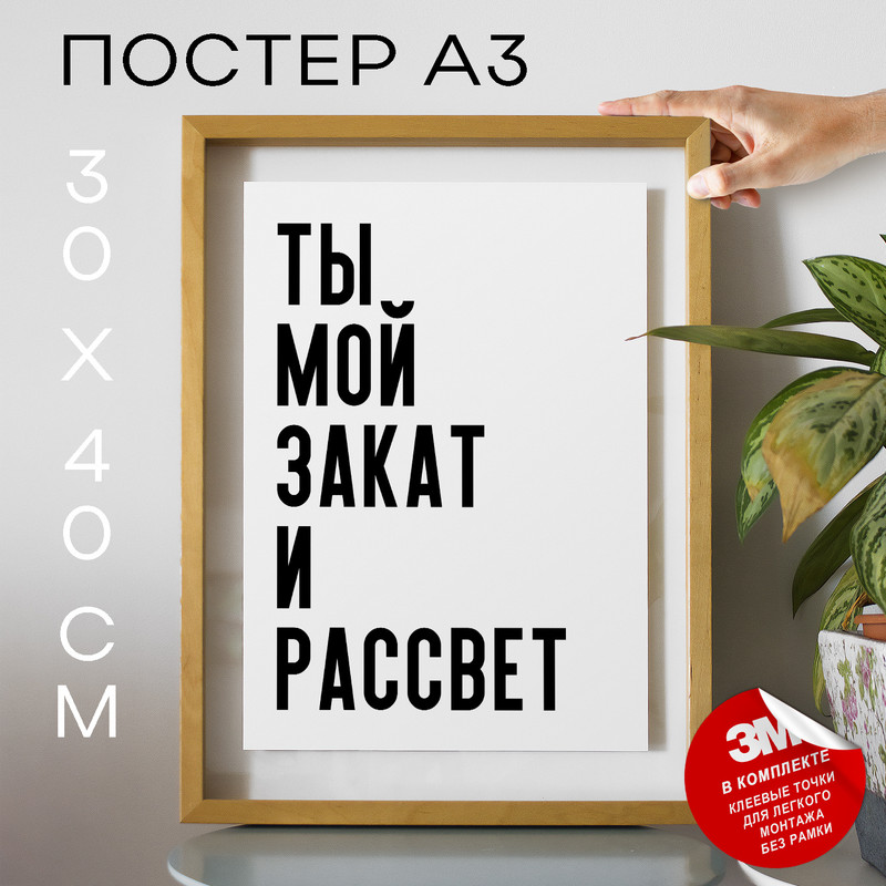

Постер Ты мой закат и рассвет PS872 30х40, рамка А3, PS872