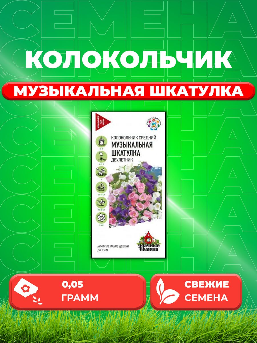 

Семена Колокольчик средний Музыкальная шкатулка смесь 0,05г