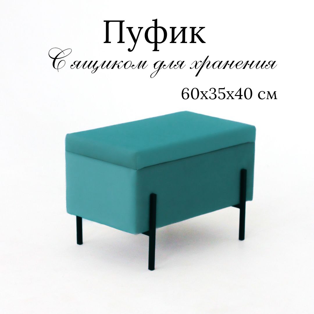 Пуф с ящиком для хранения Ivamarket гладкий 60х35х40см бирюза 4500₽