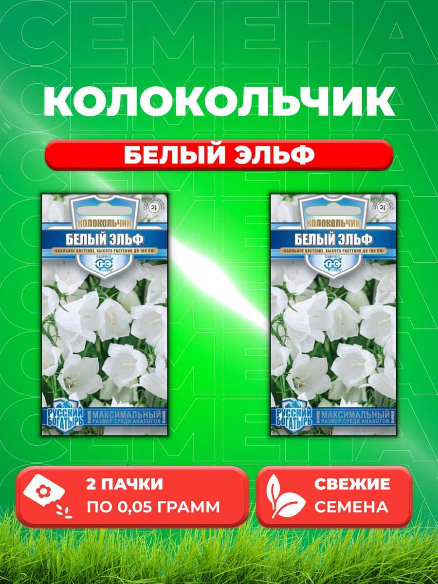 Семена Колокольчик персиколистный Белый Эльф, 0,05г, Гавриш(2уп)