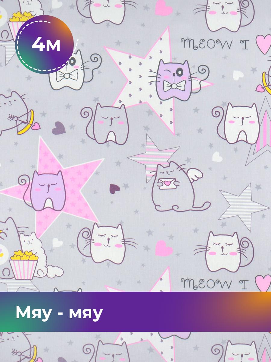

Ткань Pollysoft Мяу - мяу бязь, серый, отрез 4 м х 150 см, Разноцветный, 17569879