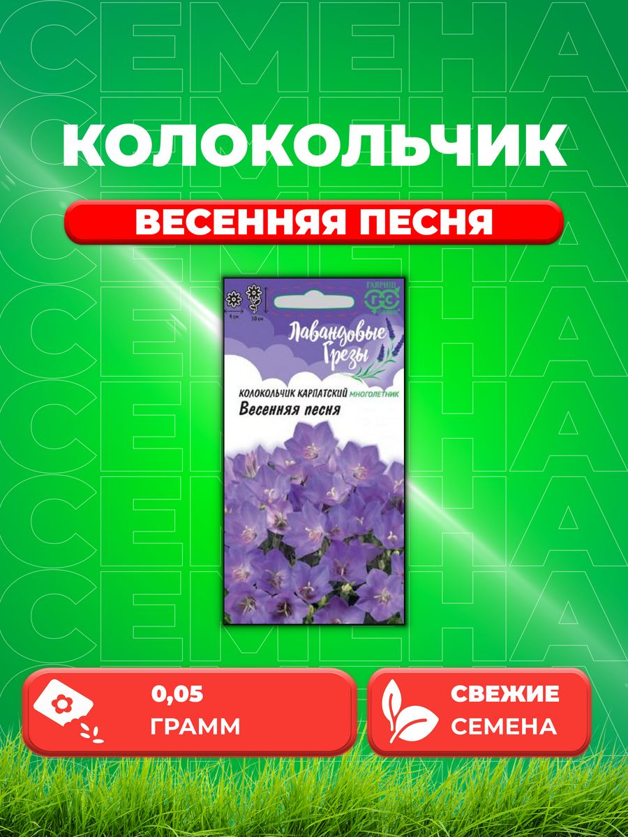 

Семена Колокольчик карпатский Весенняя песня, 0,05г, Гавриш