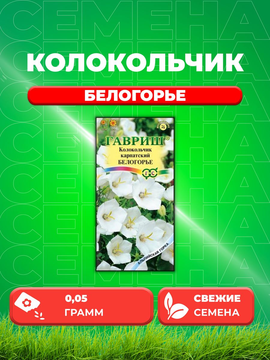 

Семена Колокольчик карпатский Белогорье, 0,05г, Гавриш