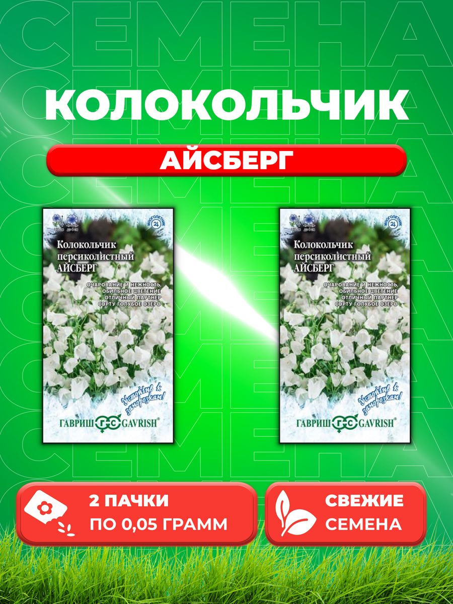 

Семена Колокольчик персиколистный Айсберг, 0,05г, Гавриш(2уп)