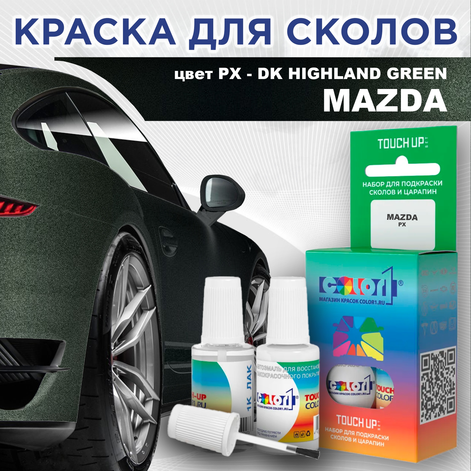 

Краска для сколов во флаконе с кисточкой COLOR1 для MAZDA, цвет PX - DK HIGHLAND GREEN, Зеленый