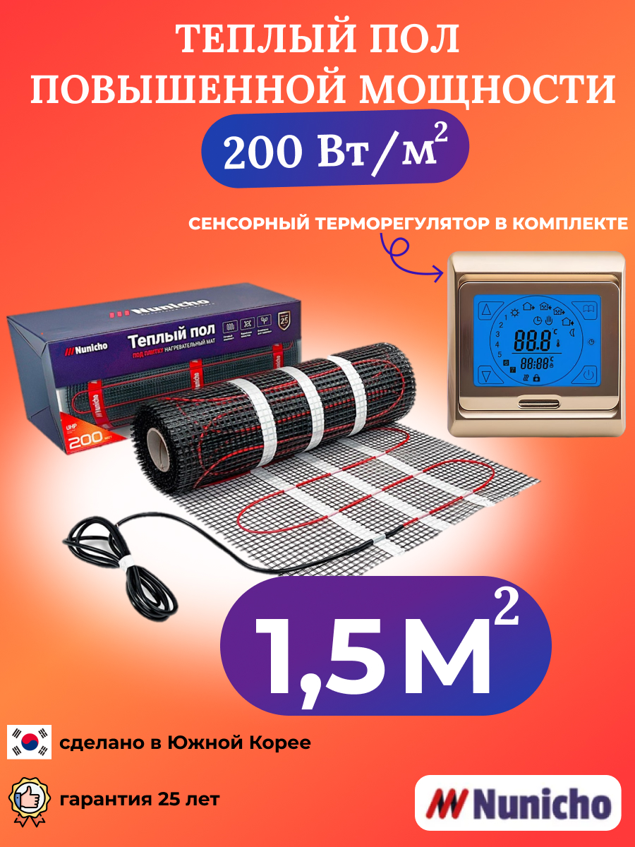 

Электрический теплый пол NUNICHO 1,5 м2, 200 Вт/м2 с сенсорным золотистым терморегулятором, NNC20091G