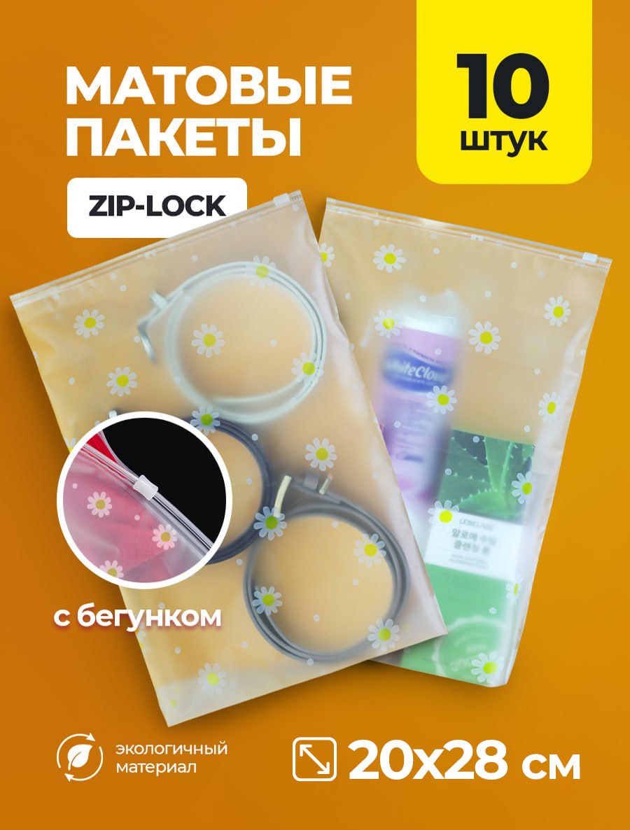 Плотные zip пакеты с бегунком 20х28 см Ромашка 10 шт 385₽