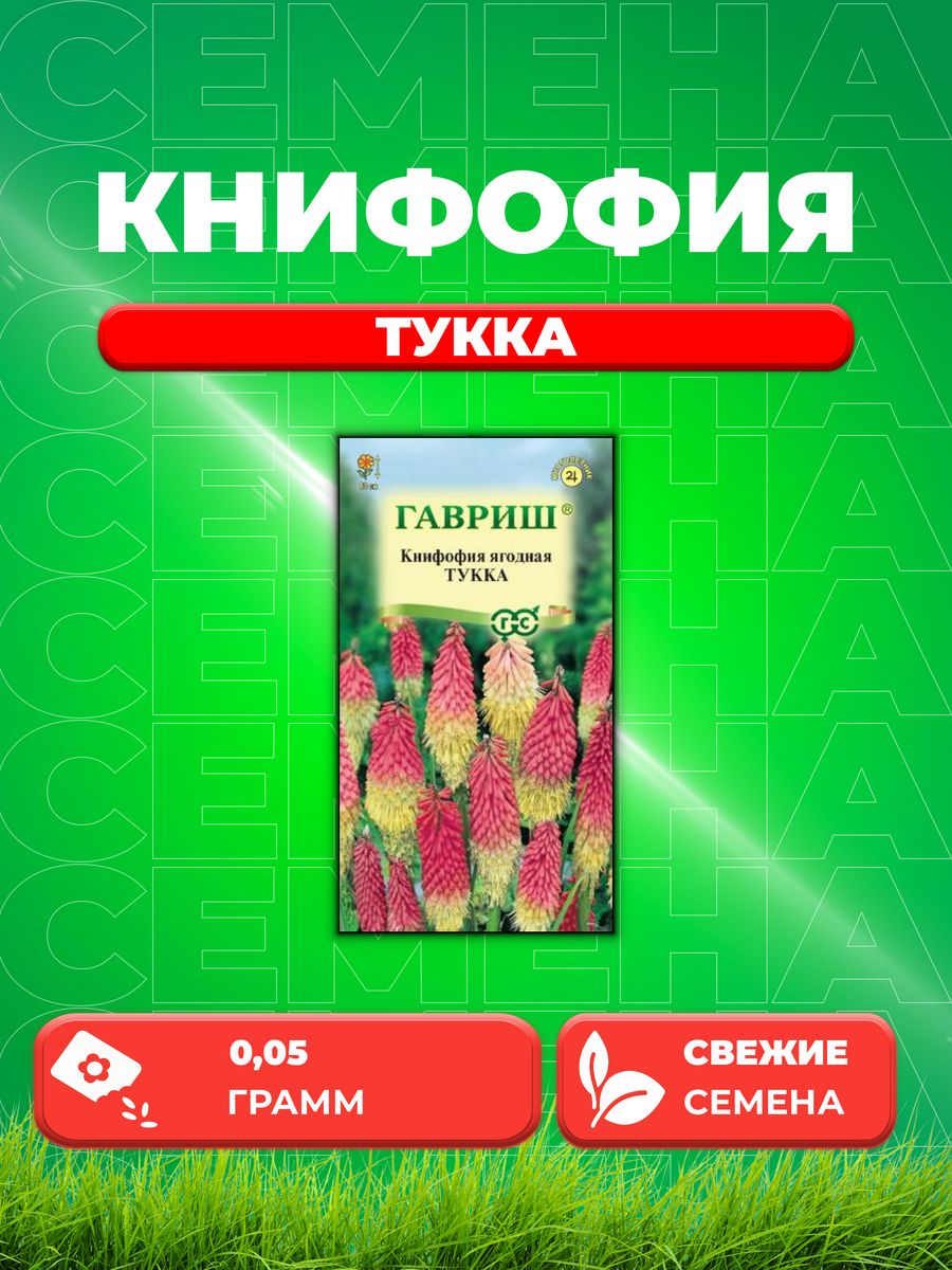 Семена Книфофия ягодная Тукка, 0,05г, Цветочная коллекция