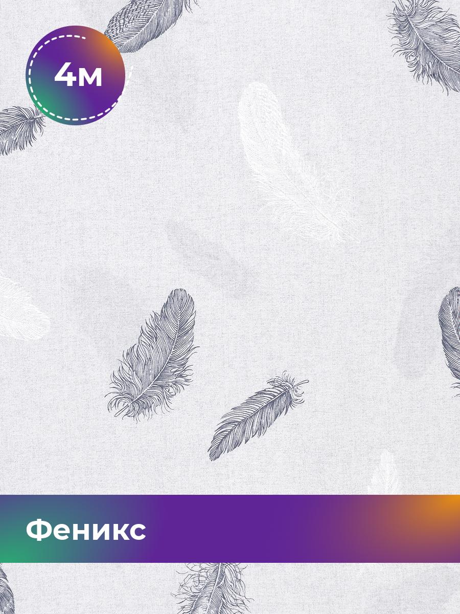 

Ткань Поплин Pollysoft, набивной, хлопок, отрез 400x220 см, серый, 17444852