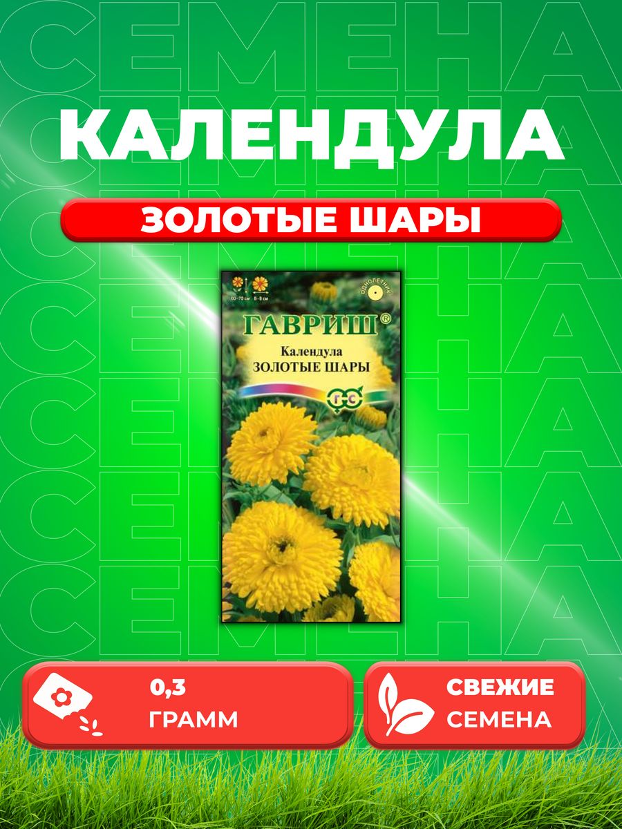 

Семена Календула Золотые шары, 0,3г, Цветочная коллекция
