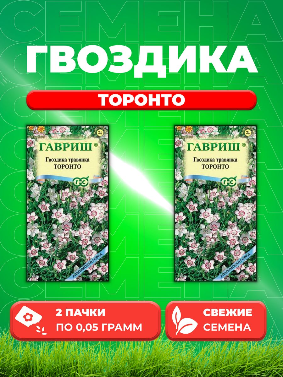 

Семена Гвоздика травянка Торонто, 0,05г, Альпийская горка(2уп)