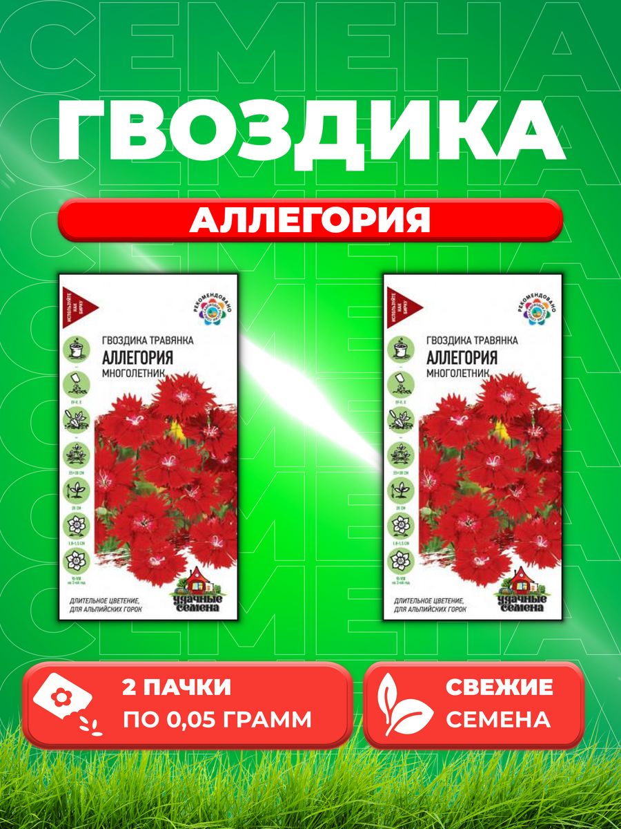 

Семена Гвоздика травянка Аллегория, 0,05г, Удачные (2уп)