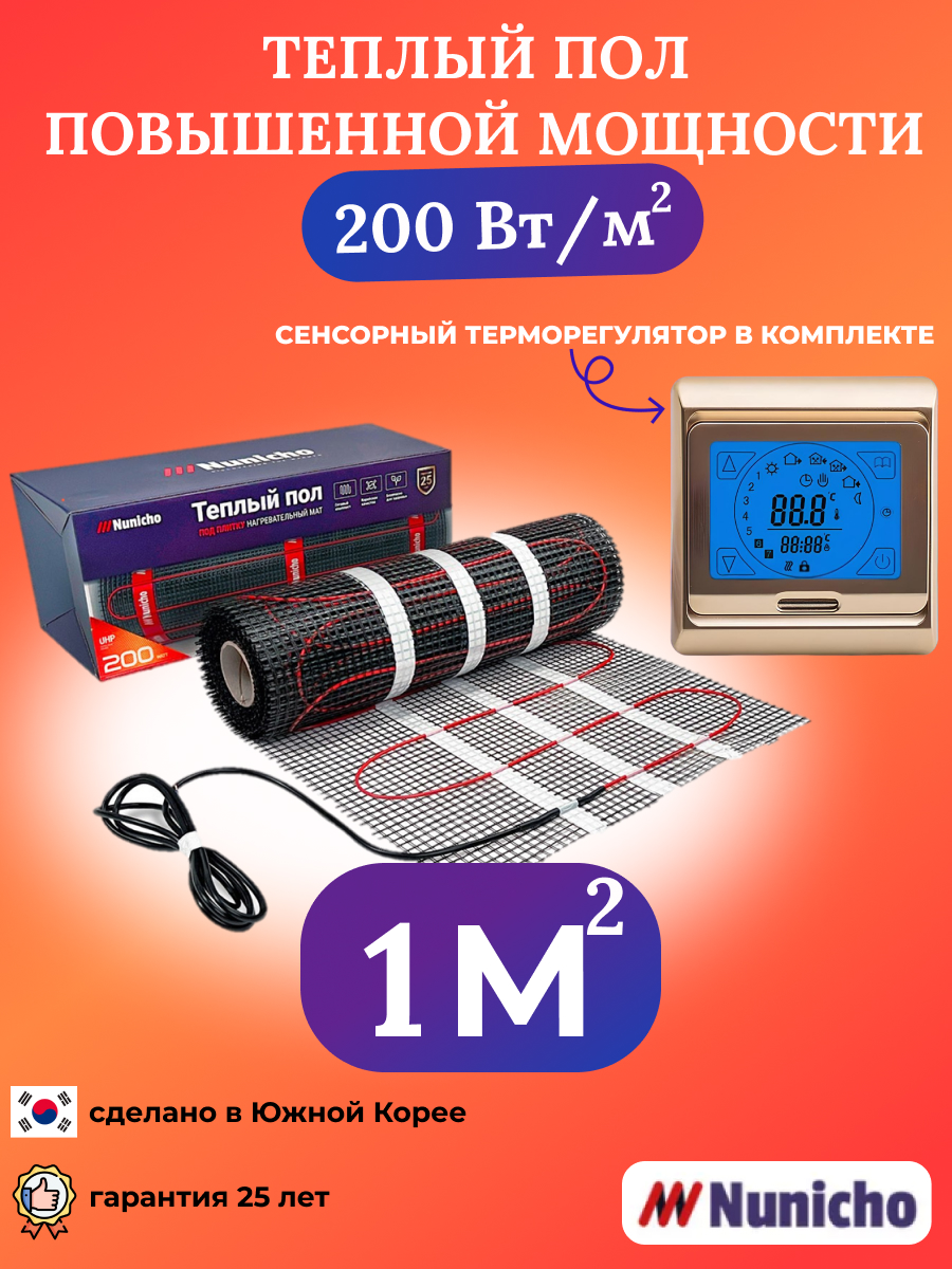 Электрический теплый пол NUNICHO 1 м2, 200 Вт/м2 с сенсорным золотистым терморегулятором