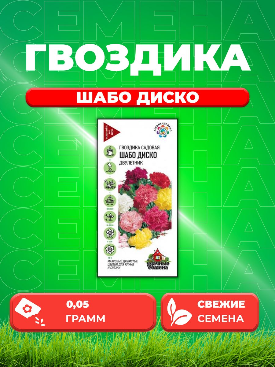 

Семена Гвоздика садовая Шабо Диско, смесь, 0,05г, Удачные