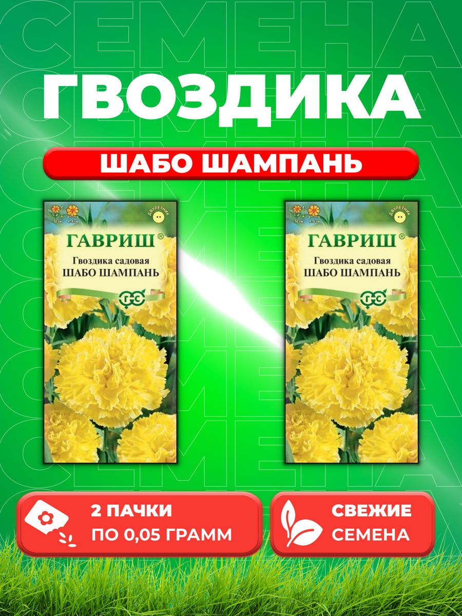 

Семена Гвоздика садовая Шабо Шампань, 0,05г(2уп)