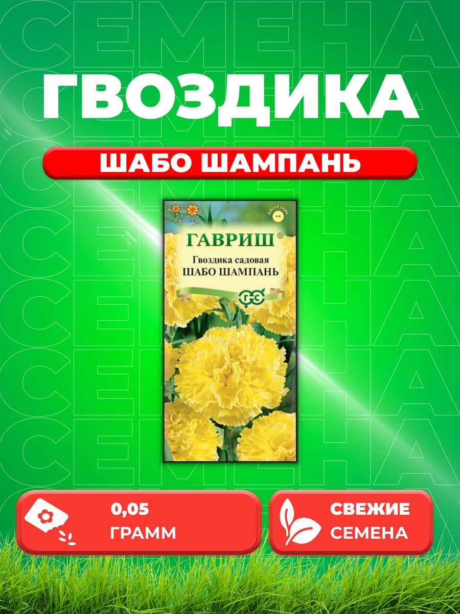 

Семена Гвоздика садовая Шабо Шампань, 0,05г
