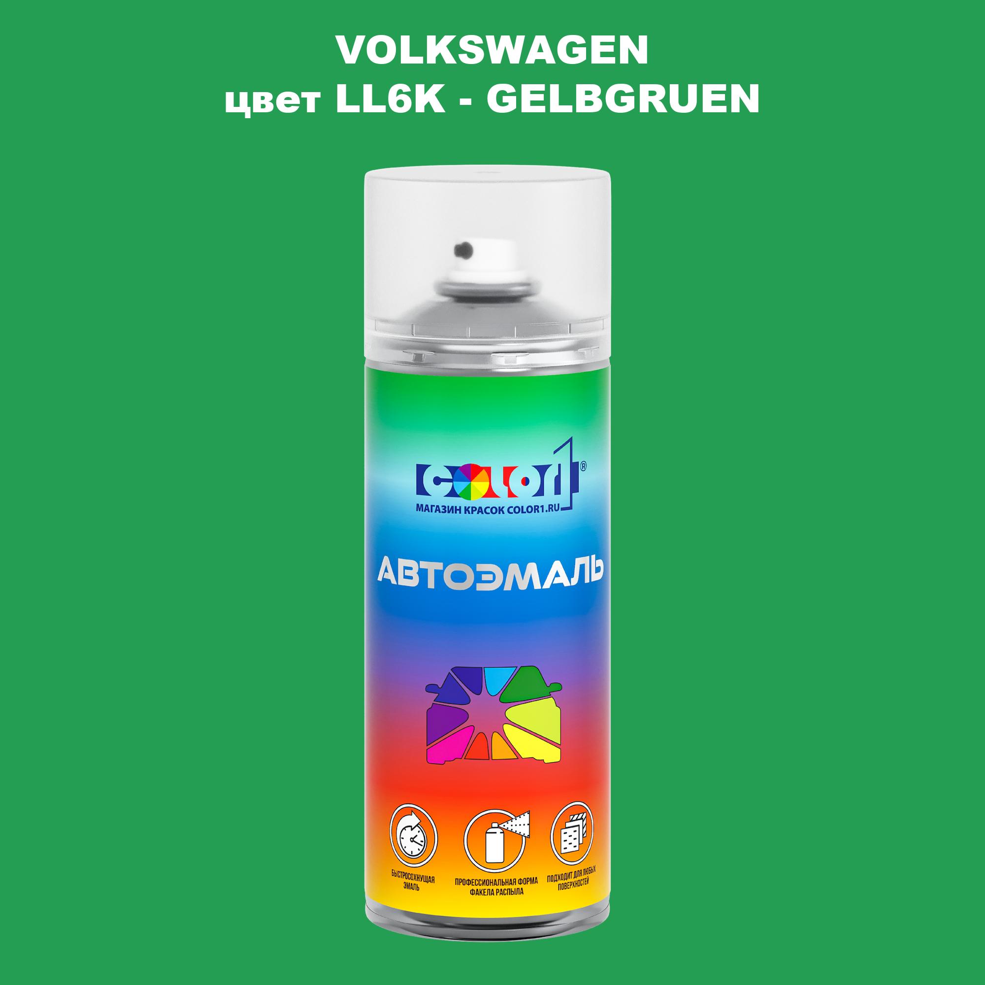 

Аэрозольная краска COLOR1 для VOLKSWAGEN, цвет LL6K - GELBGRUEN, Прозрачный