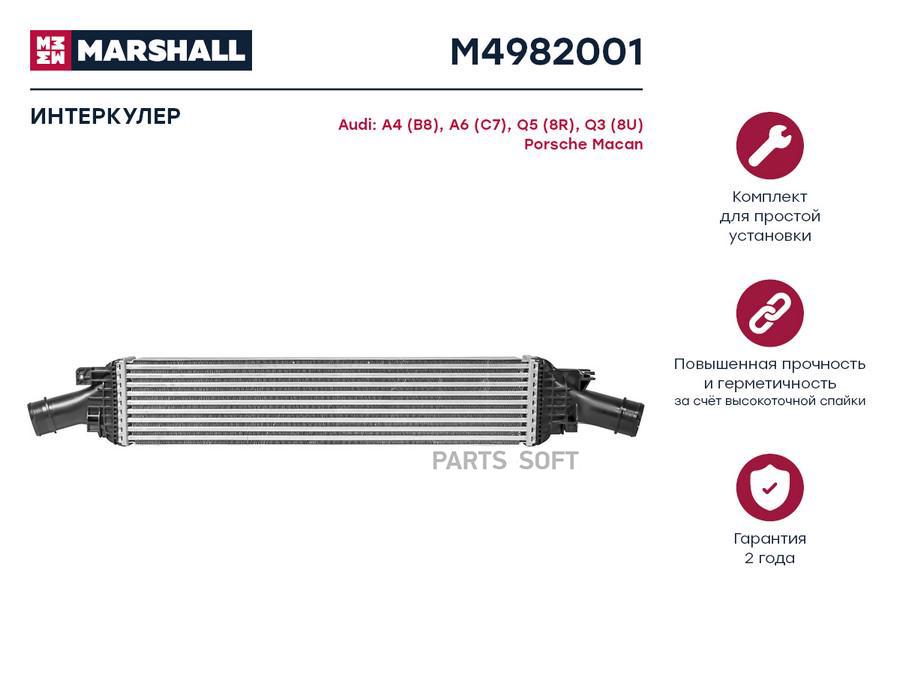 

Интеркулер MARSHALL M4982001 Audi: A4 (B8), A6 (C7), Q5 (8R), Q3 (8U) Porsche: Macan;