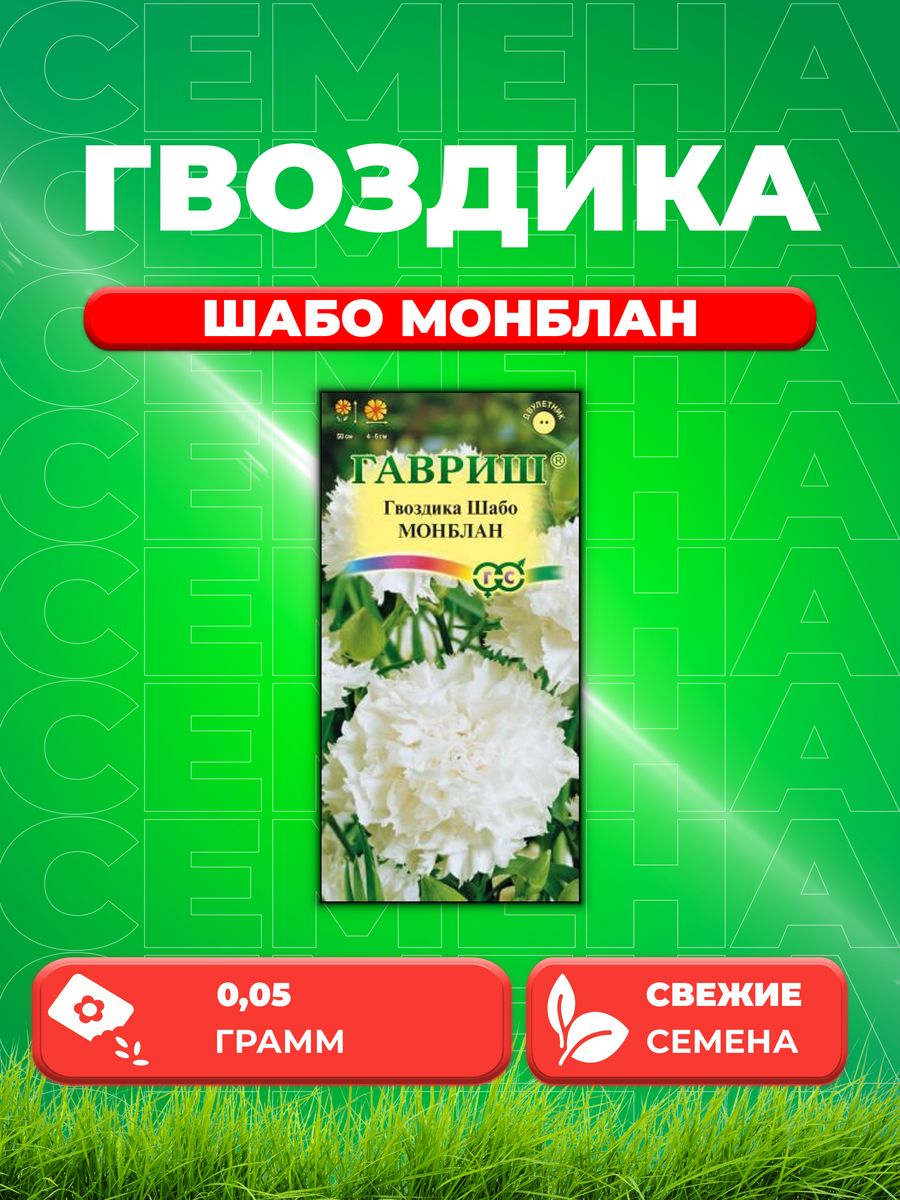 

Семена Гвоздика садовая Шабо Монблан, 0,05г, Гавриш
