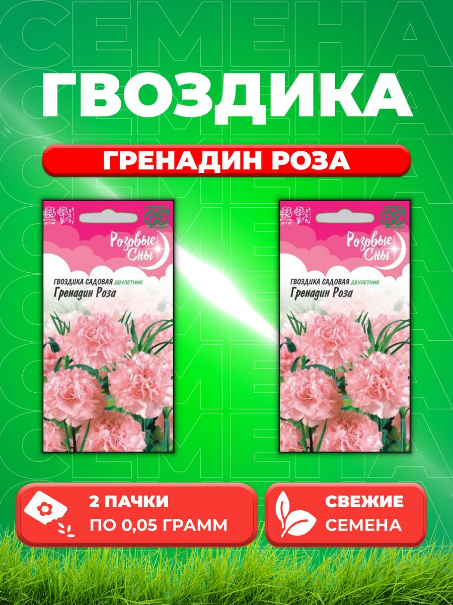 

Семена Гвоздика садовая Гренадин Роза, 0,05г, Гав Роз.сны(2уп)