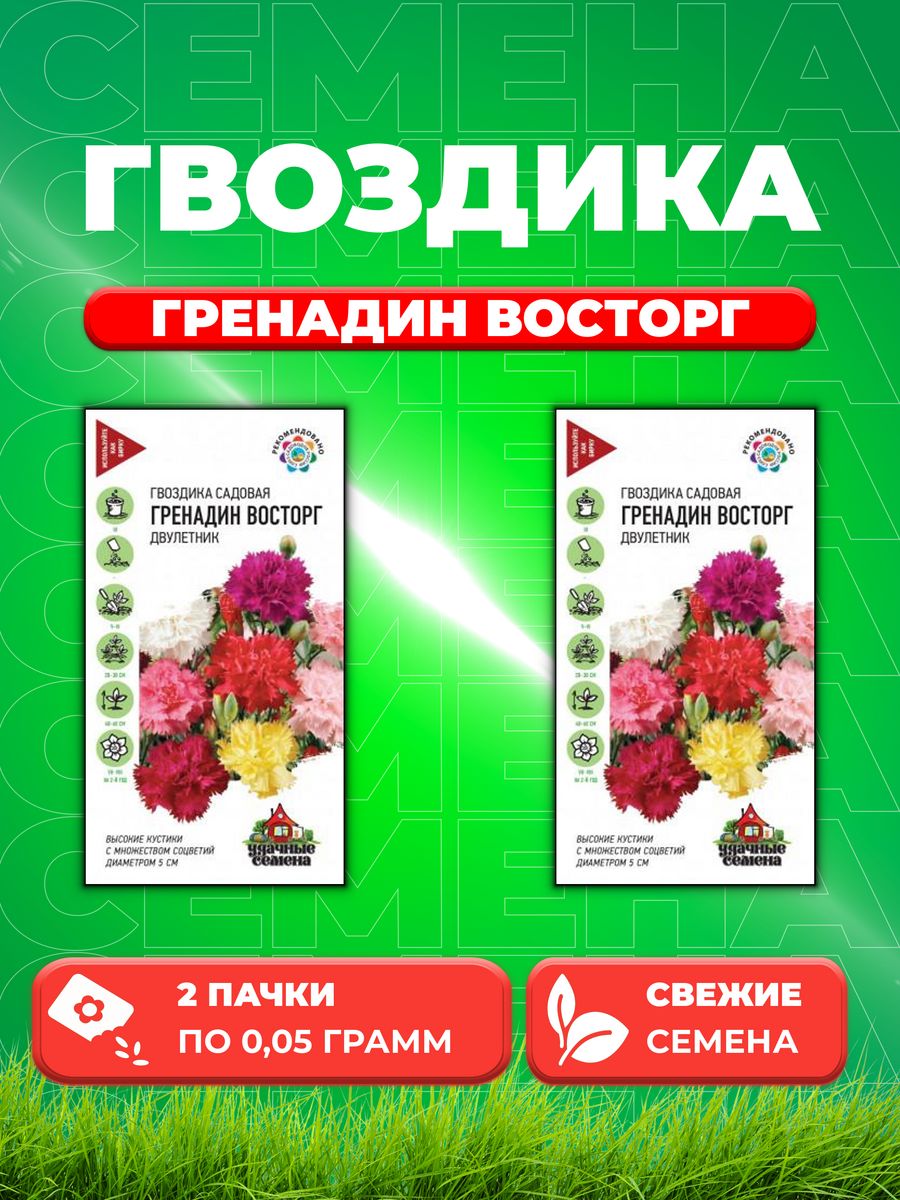 

Семена Гвоздика садовая гренадин Восторг, смесь, 0,05г, Удач(2уп)