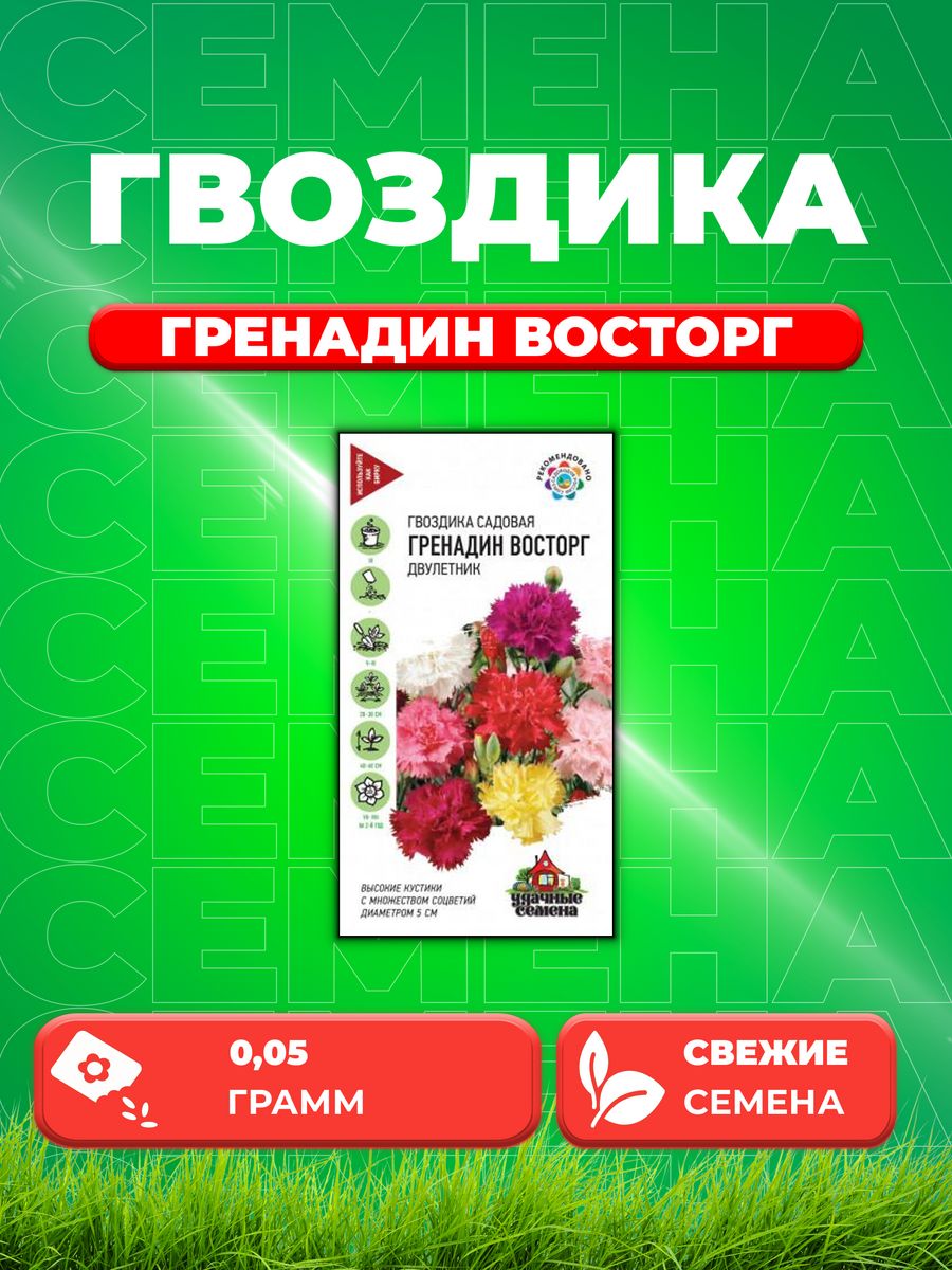 

Семена Гвоздика садовая гренадин Восторг, смесь, 0,05г, Удач